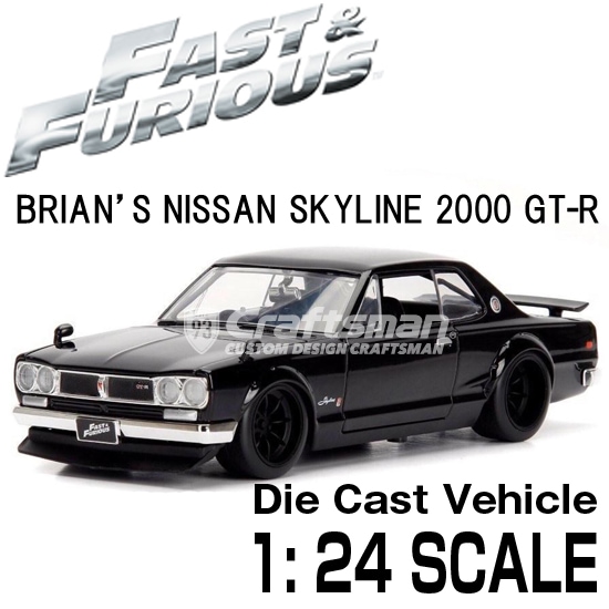 ワイルドスピード ミニカー1/24 ダイキャスト Brian's NISSAN SKYLINE
