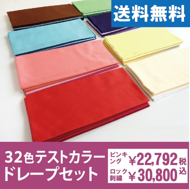 パーソナルカラー診断用32色テストカラードレープセット | すべての