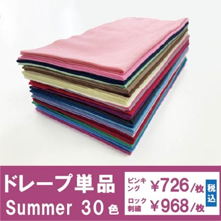 ドレープ単品Summer系（30色から選択） | パーソナルカラー｜ドレープ