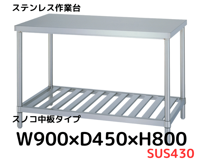 ステンレス作業台の通販【キャスター・引出付きあり】｜シー・ダブル・デー