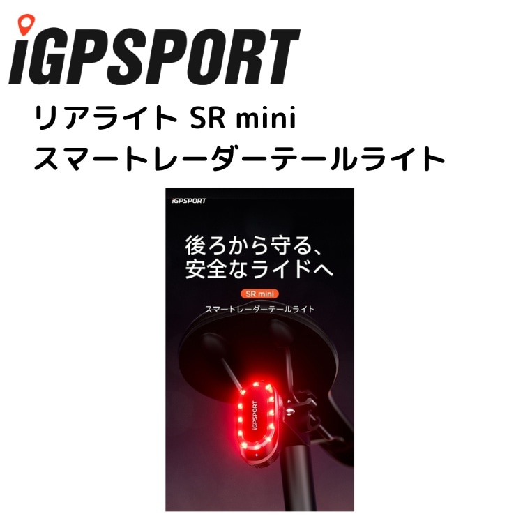 iGPSPORT アイジーピースポーツ リアライト SR mini スマートレーダー