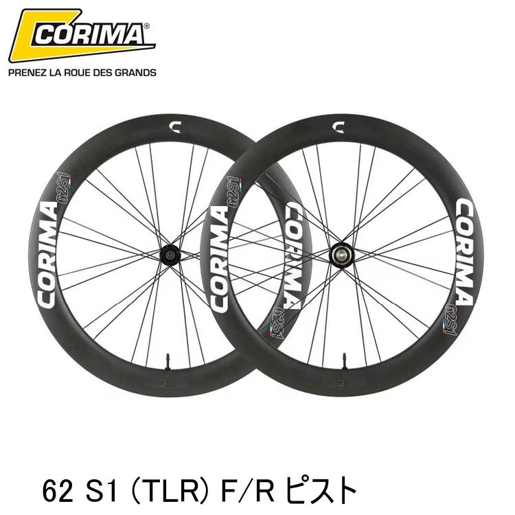 CORIMA コリマ 62 S1 (TLR) F/R ピスト | CORIMA/コリマ | CycleRoad