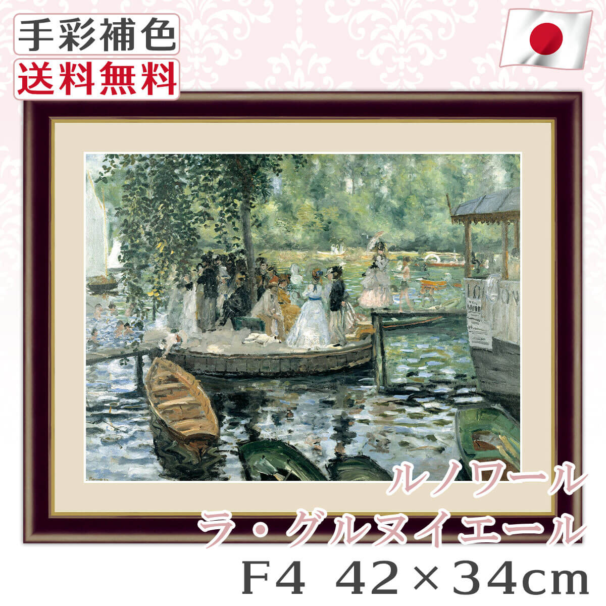 送料無料 】 絵画 額絵 名画 ルノワール Renoir ラ・グルヌイエール