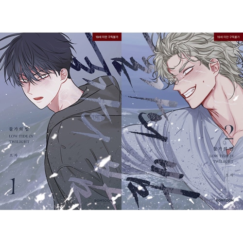 韓国マンガ 「水辺の夜」 [2巻発売記念+初回限定特典付き] (2巻1択