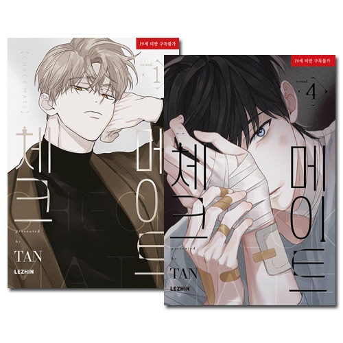 4冊セット] 韓国マンガ チェックメイト 1～4巻セット [4巻初回限定特典