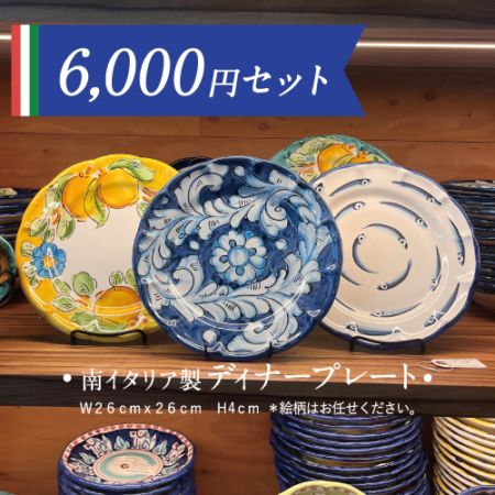 ☆6000円ギフトセット☆3000円セット（お選びください！）＋南イタリア