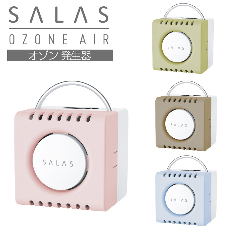 オゾン発生器】SALAS（オゾンエアーサラス）【日常空間の除菌・消臭