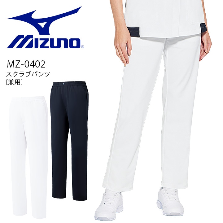 ミズノ スクラブパンツ ズボン MZ-0402 男女兼用 透け防止 制電 制菌