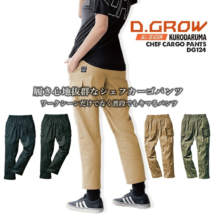 即日発送】シェフパンツ カーゴパンツ コットン DG124 D.GROW