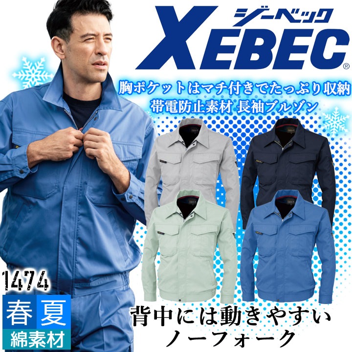 ジーベック 長袖ブルゾン 1474 帯電防止 ジャケット カジュアル 作業服