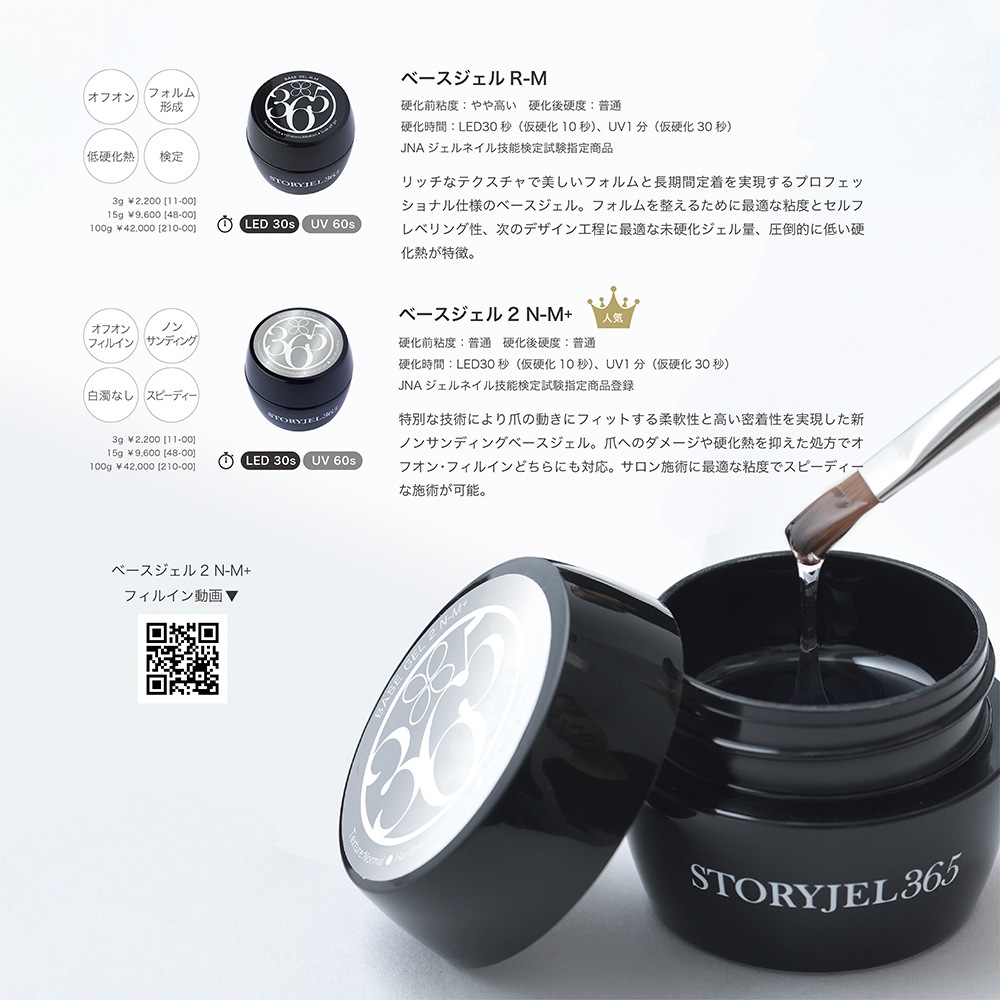 STORYJEL365】 ベースジェル2 N-M+（15g） | ストーリージェル365