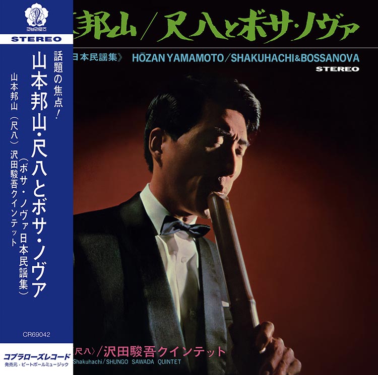 山本 邦山、沢田 駿吾 (Hozan Yamamoto, Shungo Sawada Quintet) - 尺