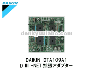 DAIKIN(ダイキン工業) DTA109A1 DⅢ-NET拡張アダプター オプション部品