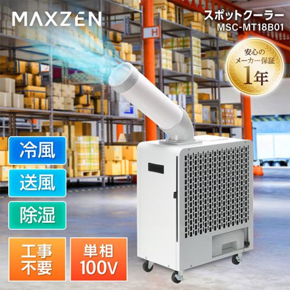 スポットエアコン｜激安家電のデンマート