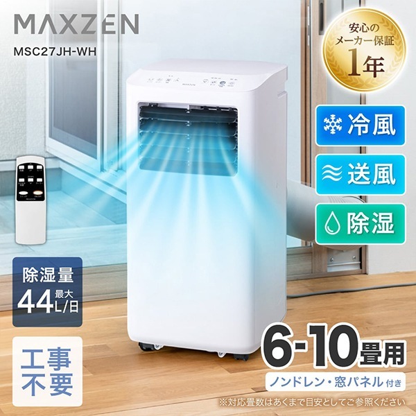 MAXZEN MSC27JH-WH ホワイト ｜激安家電のデンマート
