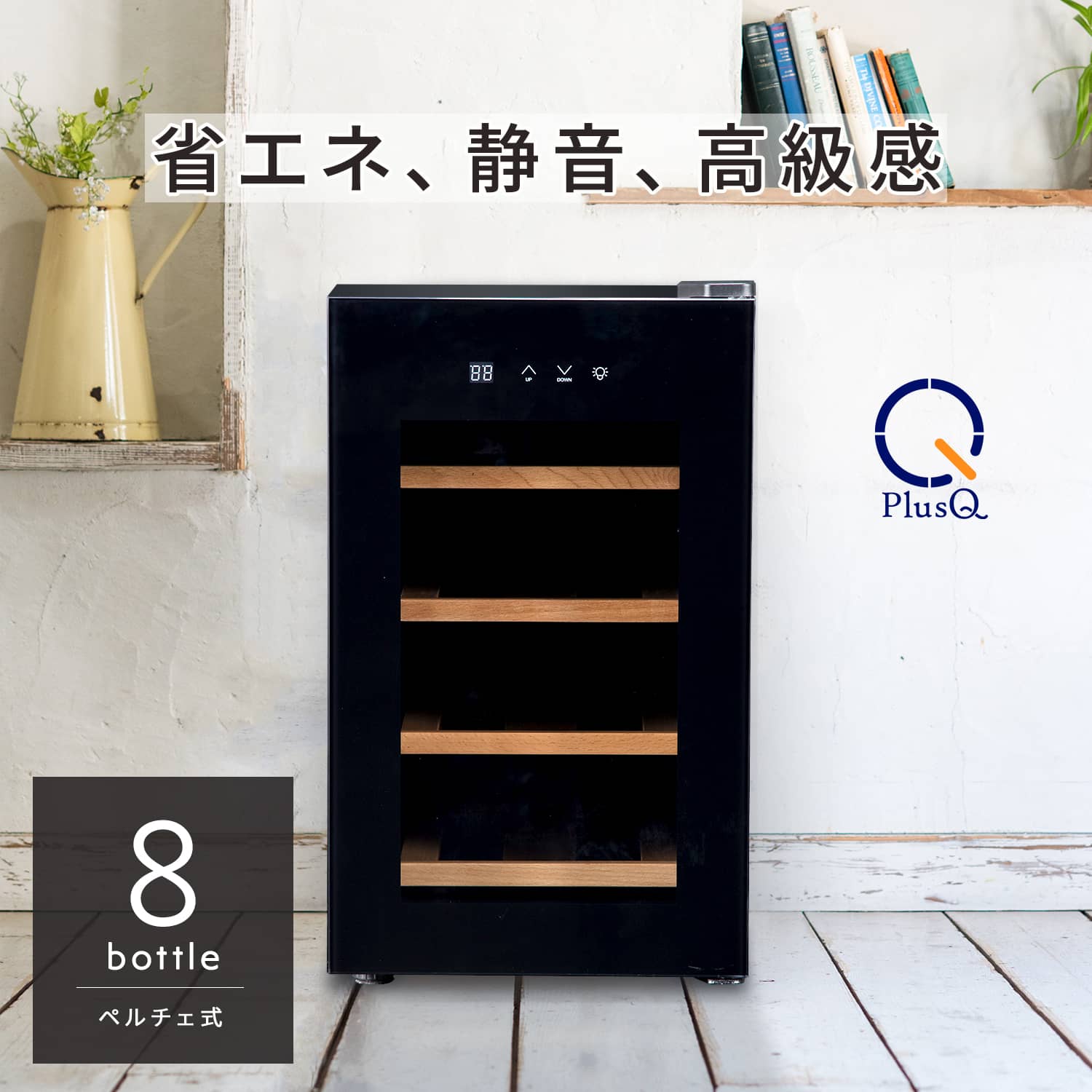 PlusQ(プラスキュー) BWC-008P ブラック ｜激安家電のデンマート