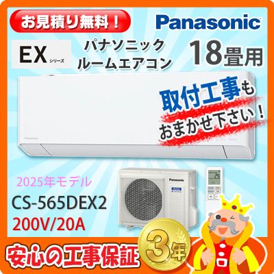 パナソニック 18畳用 エアコン CS-565DEX2 (200V/20A) 25年モデル