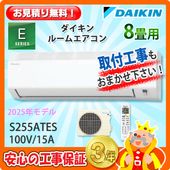振込・現金払い限定】8畳用エアコン(100V/15A) 工事費込ｾｯﾄ | 【工事付