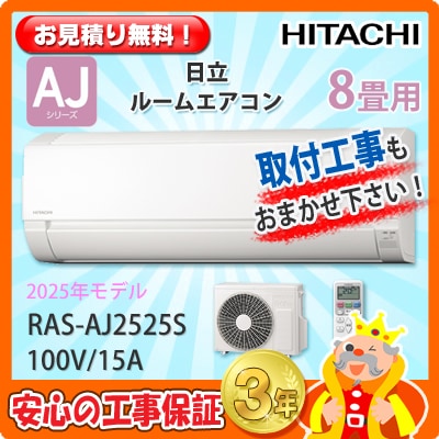 日立 8畳用 エアコン RAS-AJ2525S (100V/15A) 25年モデル | エアコン