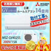 三菱 14畳用 エアコン MSZ-ZXV4025S (200V/20A) 25年モデル | エアコン