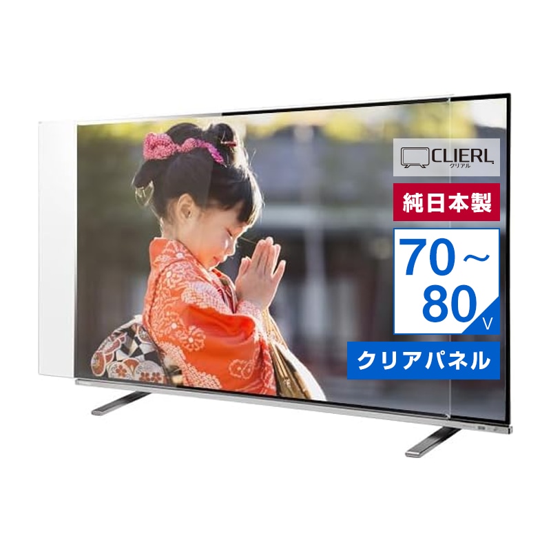 有機EL対応 液晶テレビ保護パネル 75インチ 75型 77インチ 77型 70 80