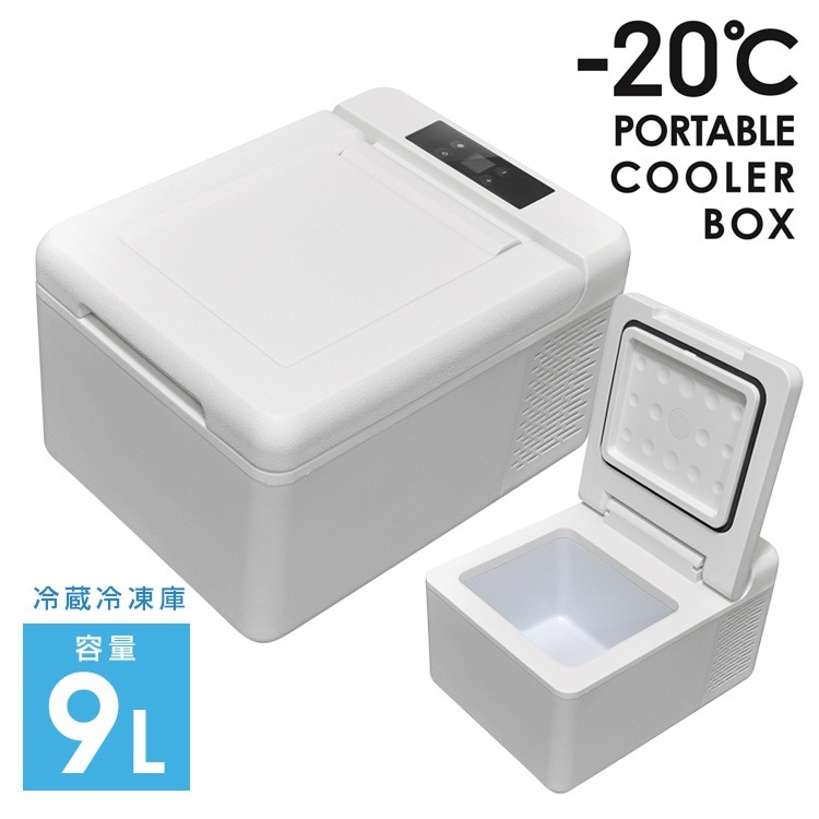 車載用 冷蔵冷凍庫 9L（ホワイト） VS-CB019[90097]|激安工具・現場