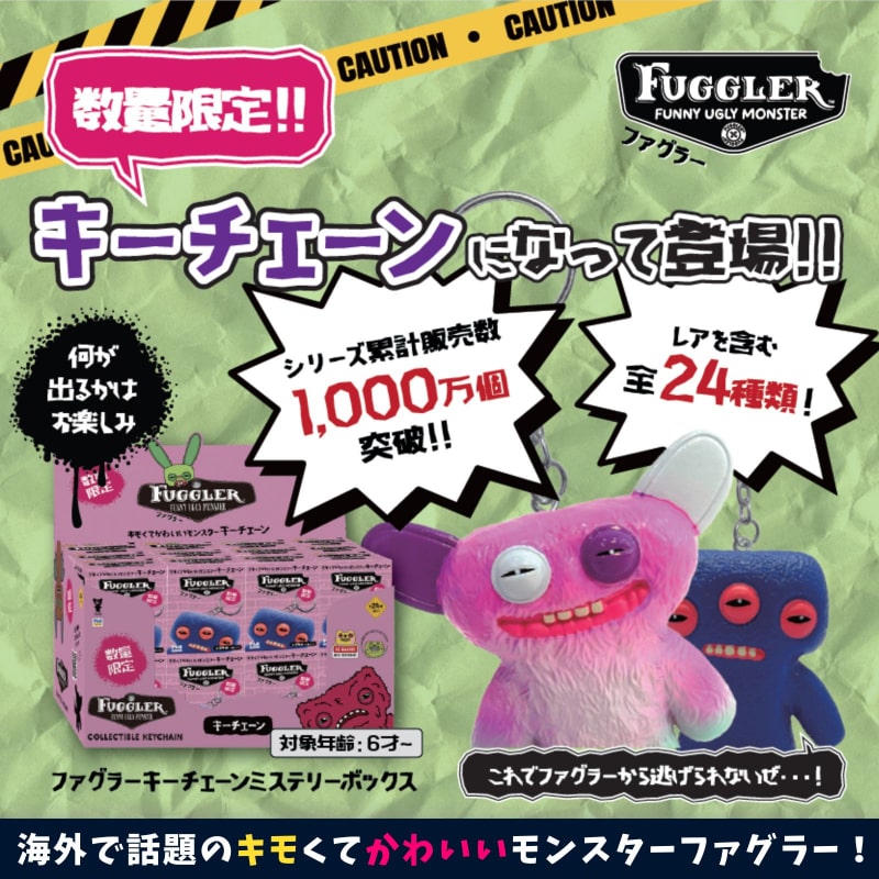 ファグラー キーチェーンミステリーボックス数量限定版(ver. 1.5)
