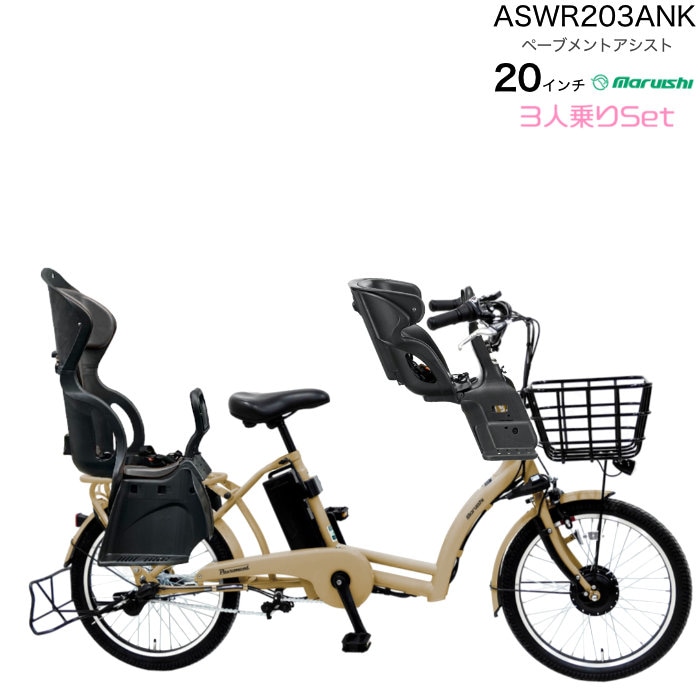 3人乗りセット 前後シート付 子供乗せ 電動自転車 8.7Ah ぺーブメント