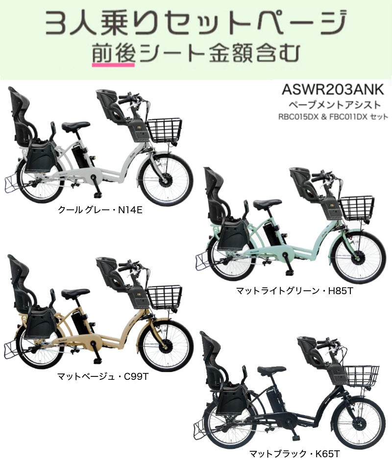 3人乗りセット 前後シート付 子供乗せ 電動自転車 8.7Ah ぺーブメント