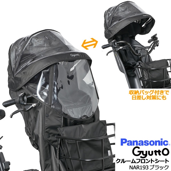 1営業日発送＊NAR193 ブラック 前用 レインカバー 2024年以降モデル