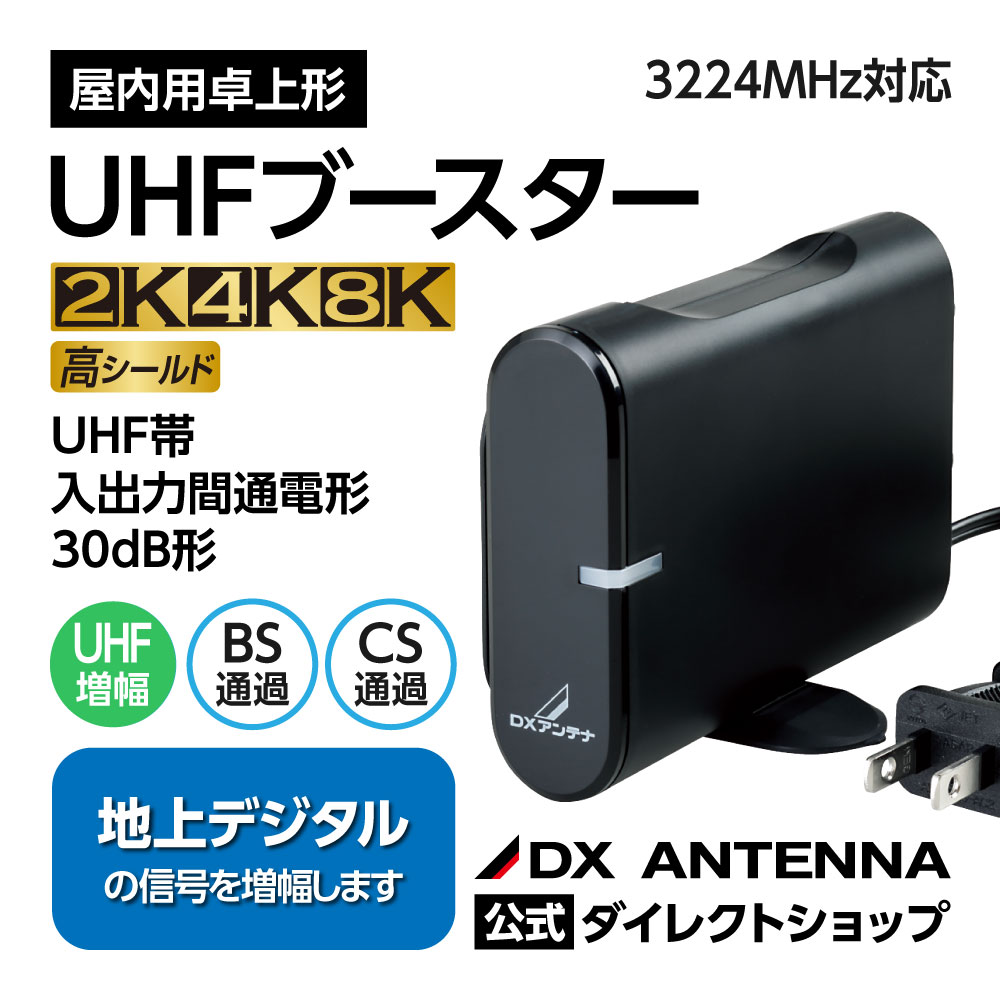 UHFブースター(30dB形)(卓上用)[2K・4K・8K対応]｜DXアンテナ公式通販