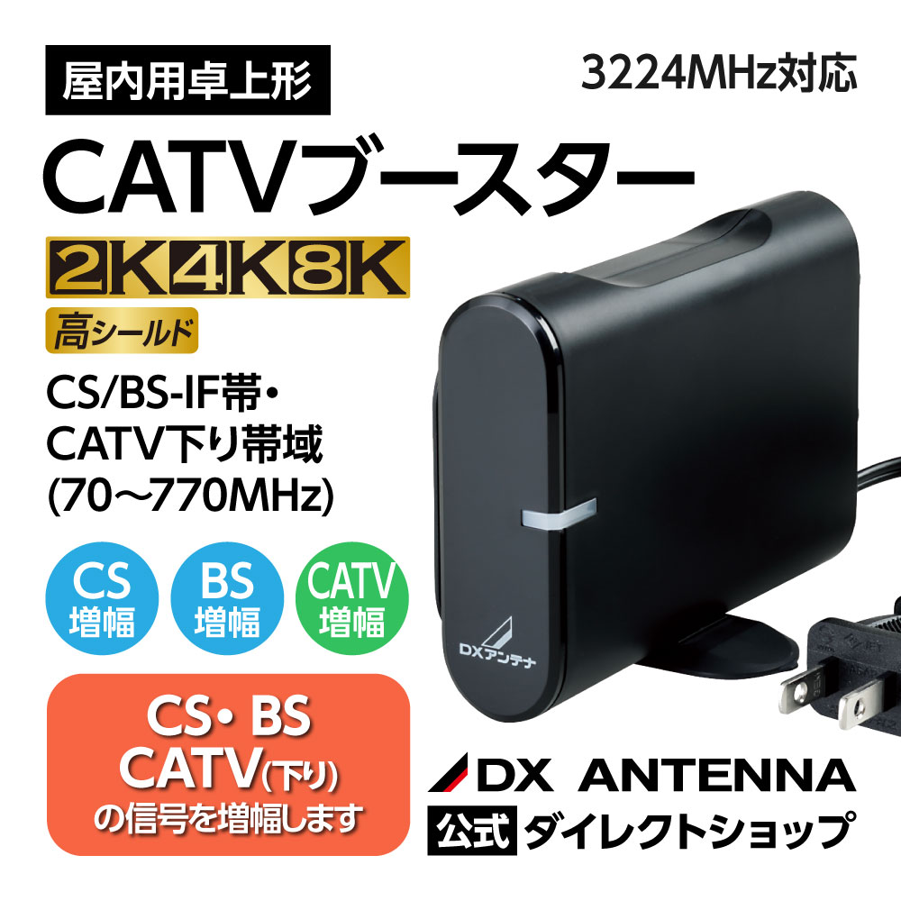 CS/BS・CATV下りブ-スタ-(30dB形)(卓上用)｜DXアンテナ公式通販