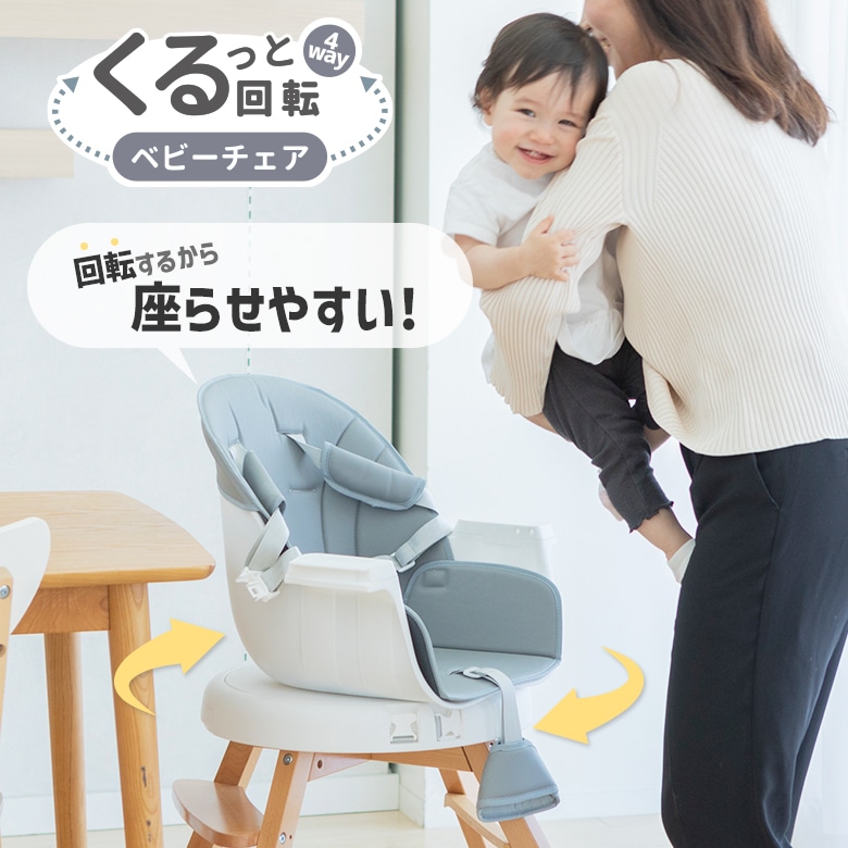 4wayくるっと回転ベビーチェア（お食事テーブル付） | すべての商品