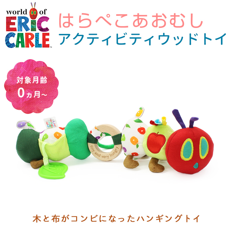 EricCarle(エリックカール) はらぺこあおむし アクティビティ