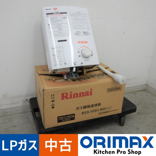 中古美品】 A05554 ガス瞬間湯沸器 リンナイ RUS-V561 2014年製 LPガス