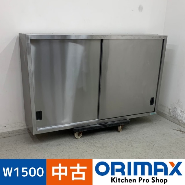 中古】 A07141 吊戸棚 タニコー ステンレス W1500 x D300 x H900 mm