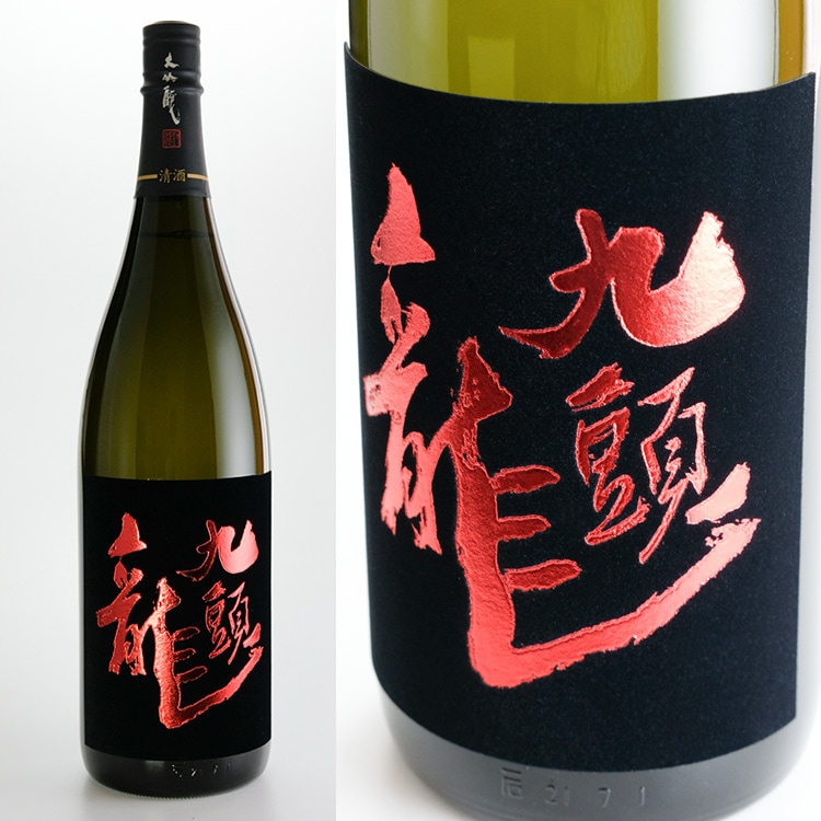 黒龍 九頭龍 大吟醸 1800ml | 福井『黒龍/九頭龍』黒龍酒造 | 日本酒