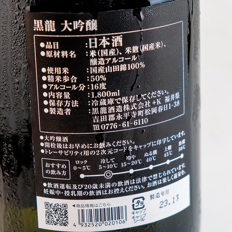 黒龍 大吟醸 1800ml | 福井『黒龍/九頭龍』黒龍酒造 | 日本酒専門店