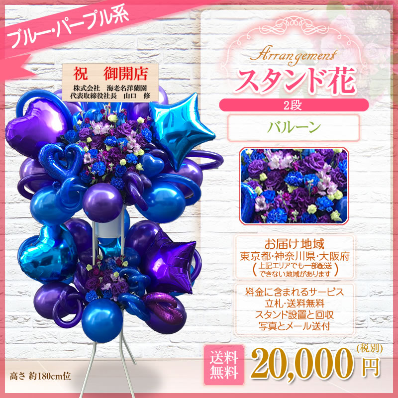 バルーンスタンド花 開店祝い 花 ギフト 2段 花色は選べる5色 20,000円