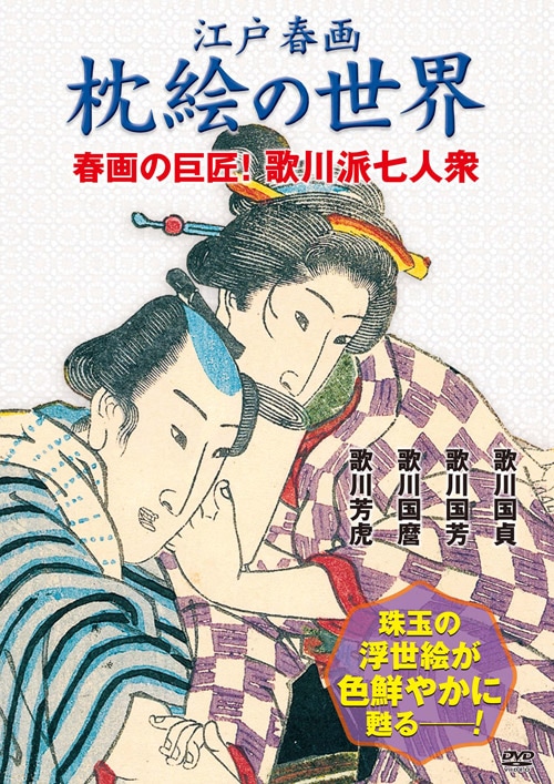 AV-521 DVD/『江戸春画/枕絵の世界』DVD4巻組 | すべての商品