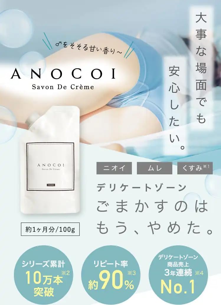 ANOCOI【デリケートゾーン専用ボディソープ】 バニラの香り シャンパン