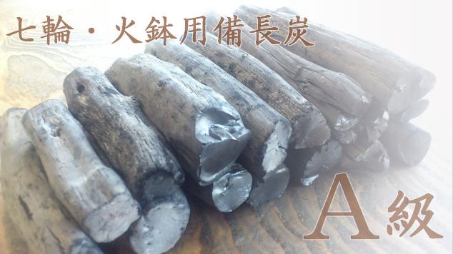 杣人」七輪火鉢用備長炭A級 5kg（送料込み） | 燃料用 | 紀州備長炭窯