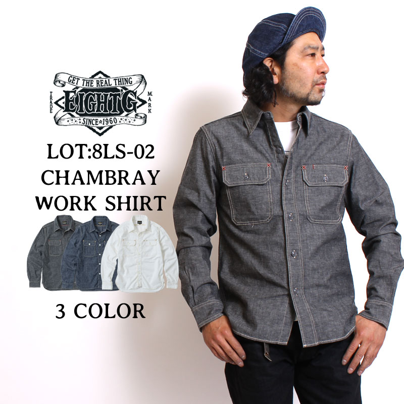 エイトジー】長袖シャンブレーシャツ CHAMBRAY WORK SHIRT [8LS-02