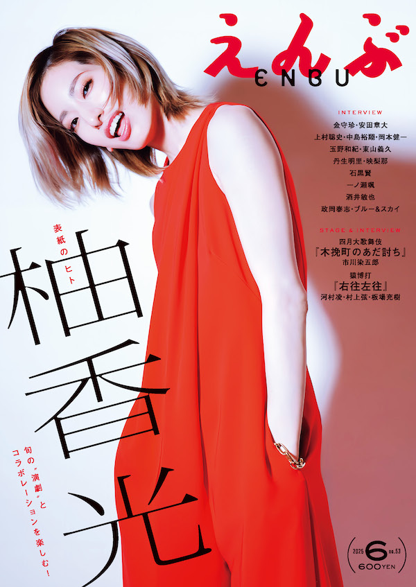 えんぶ』no.53（2025年6月号） | 【えんぶ】最新号、バックナンバー