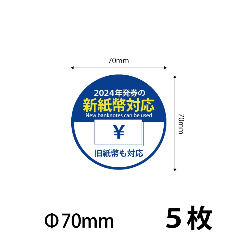 70）新紙幣対応 シールステッカー70mm 5枚 ※営業日14時までの注文で