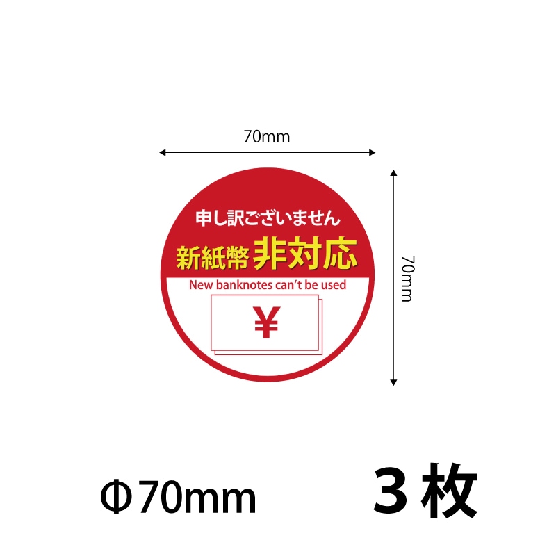 70）新紙幣非対応 シールステッカー70mm 3枚 ※営業日14時までの注文