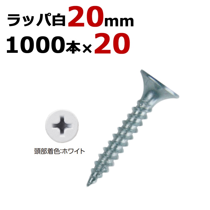 軽天ビス 軽天一発ビス ラッパ カラー 白 ビス ユニクロ 径3.0×20mm 1