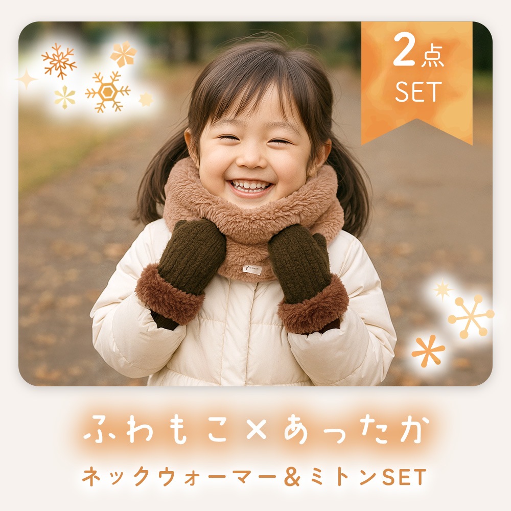 キッズ ネックウォーマー＆ミトンセット ふわふわ素材 チクチクしない