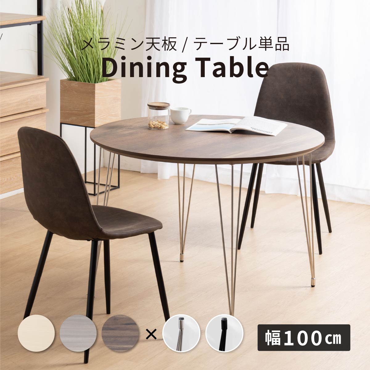 丸テーブル 100cm ダイニングテーブル｜選べる脚タイプ ステンレス脚