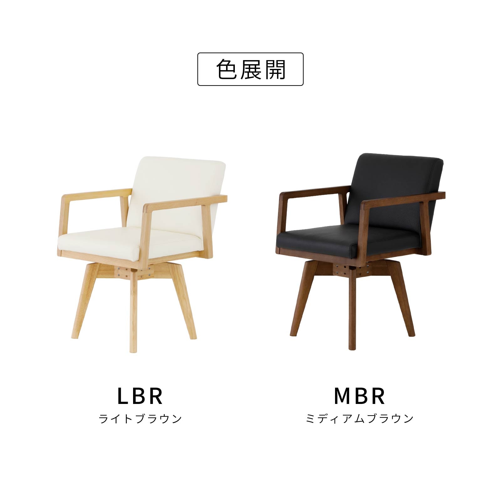 幅57/座面高44］回転チェア 肘付き ダイニングチェア PVCレザー